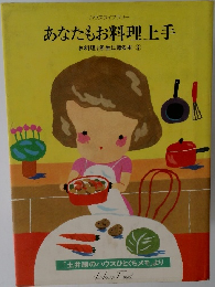 あなたもお料理上手