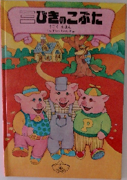 三びきのこぶた