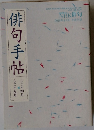 NHK俳句　2016年4月号　俳句手帖