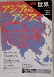 世界　1991年4月号　第553号　アジアからアジアへ