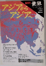 世界　1991年4月号　第553号　アジアからアジアへ