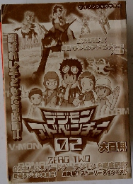 デジモンアドベンチャー　02　大百科