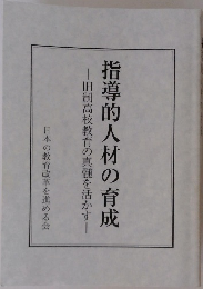 指導的人材の育成　旧制高校教育の真髄を活かす
