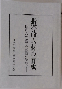 指導的人材の育成　旧制高校教育の真髄を活かす
