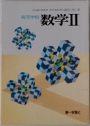 高等学校  数学Ⅱ