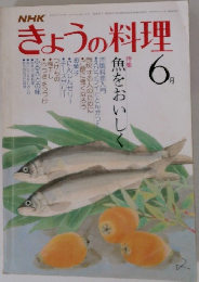 きょうの料理　6月号