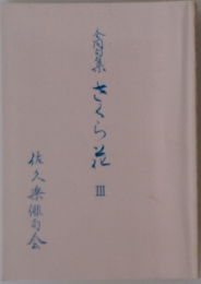 合同句集 さくら花 3