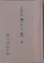 合同句集 さくら花 3