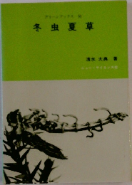 冬虫夏草