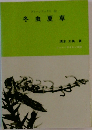 冬虫夏草