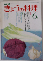 NHKきょうの料理 6月号