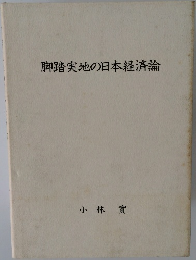 脚踏実地の日本経済論