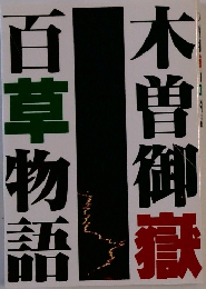 百草物話  木曽御嶽