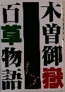 百草物話  木曽御嶽