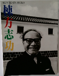 棟方志功