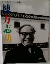 棟方志功