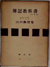 簿記教科書  　6 訂版