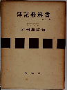 簿記教科書  　6 訂版