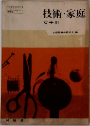 技術・家庭