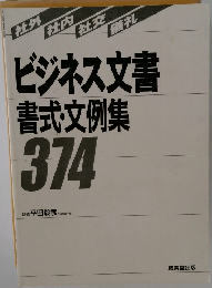 ビジネス文書 書式・文例集 374