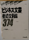 ビジネス文書 書式・文例集 374