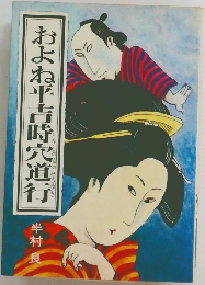 およね平古時宍道行