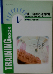 TRAINING BOOK 1級 工業簿記・原価計算 1