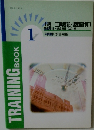 TRAINING BOOK 1級 工業簿記・原価計算 1
