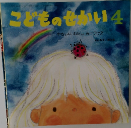 こどものせかい 4