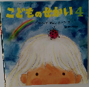 こどものせかい 4