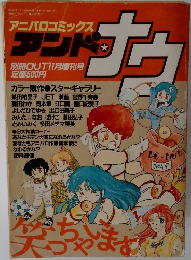アニパロコミックス  アンド　ナウ　