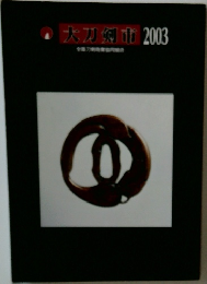 大刀剣市　2003
