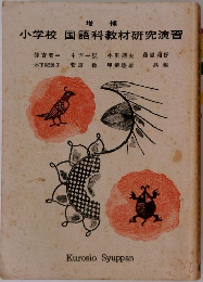 増補　小学校　国語科教材研究演習