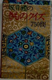 坂井禮のきものクイズ750問