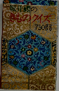 坂井禮のきものクイズ750問