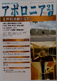 アポロニア21　2017年3月号