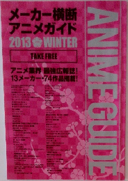 メーカー横断 アニメガイド　2013年　冬