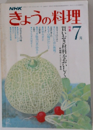 きょうの料理　7月号