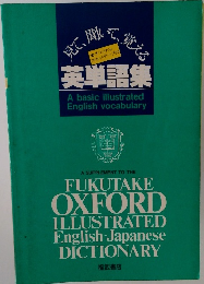 見て、聞いて、覚える　英単語集