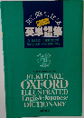 見て、聞いて、覚える　英単語集