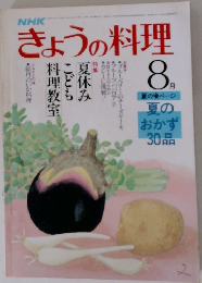 きょうの料理　8月号
