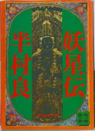妖星伝〈3〉神道の巻