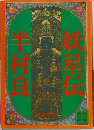 妖星伝〈3〉神道の巻