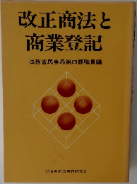 改正商法と商業登記