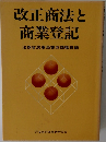 改正商法と商業登記