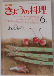 きょうの料理　6月号　あえもの