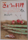 きょうの料理　6月号　あえもの