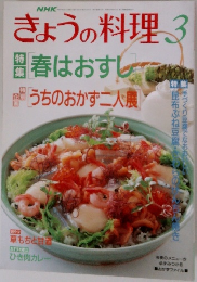 NHK  きょうの料理　3月号　特集　春はおすし