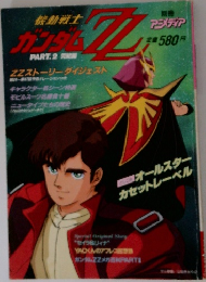 機動戦士　ガンダム ZZ PART.2