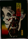 八つ墓村